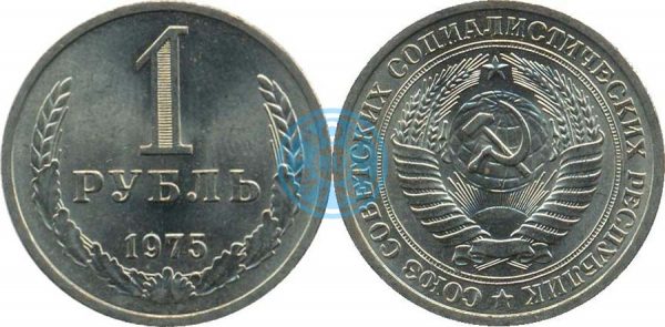 1 рубль 1975 (Федорин 26)