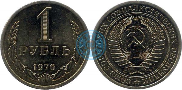 1 рубль 1976