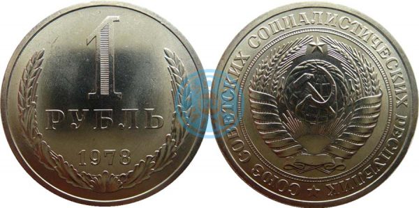 1 рубль 1978 (Федорин 29)