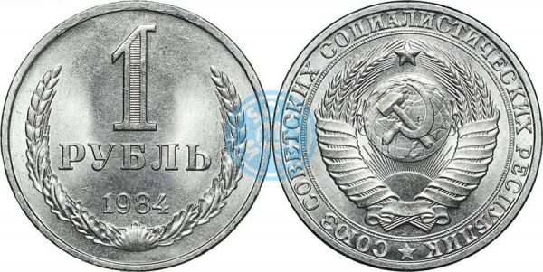 1 рубль 1984 (Федорин 38)