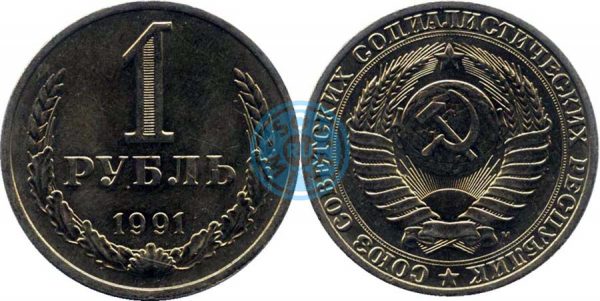 1 рубль 1991
