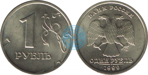 1 рубль 1999 СПМД