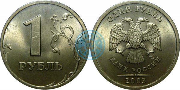 1 рубль 2003