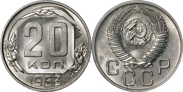20 копеек 1953, СССР