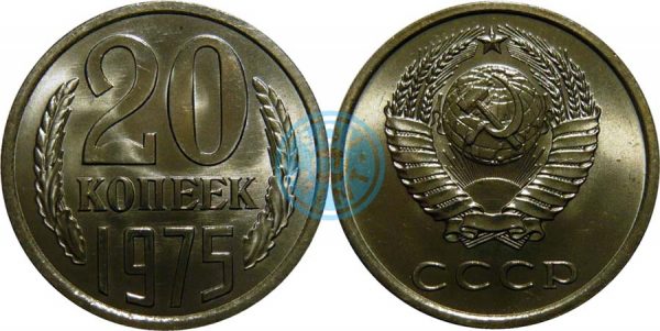 20 копеек 1975