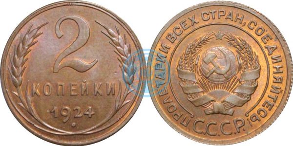 2 копейки 1924, СССР