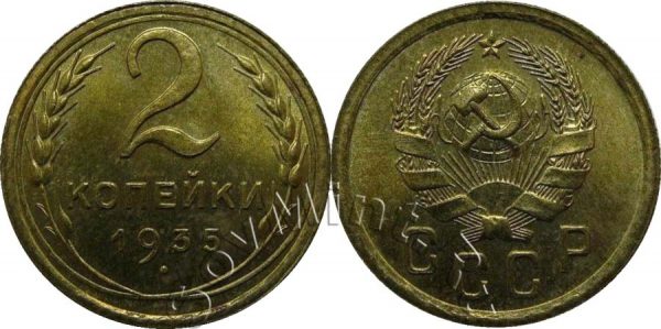 2 копейки 1935, новый тип, СССР
