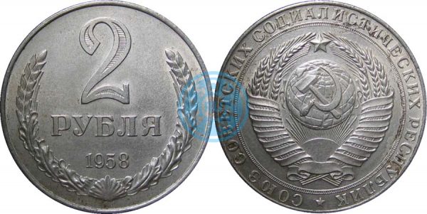 2 рубля 1958
