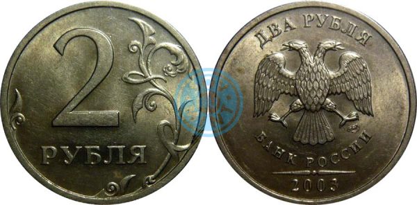 2 рубля 2003
