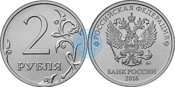 2 рубля 2016, ММД (Московский монетный двор)