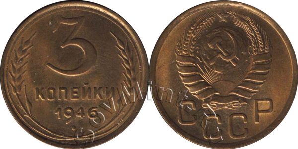 3 копейки 1946, СССР