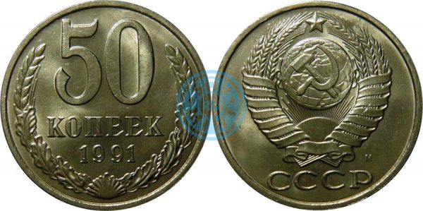 50 копеек 1991, ММД (Московский монетный двор)