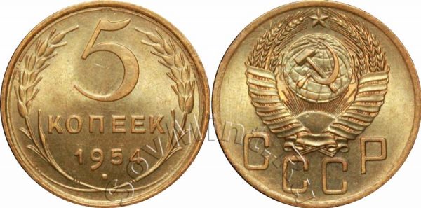 5 копеек 1954, СССР