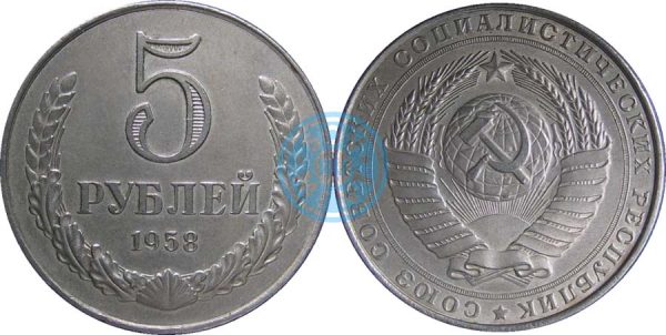 5 рублей 1958
