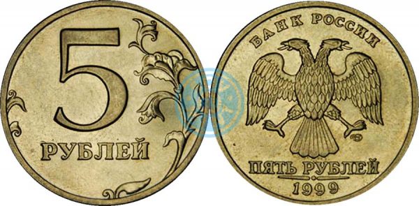 5 рублей 1999 СПМД