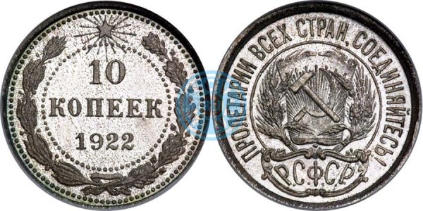 10 копеек 1922, полир. (Ira & Larry Goldberg Coins & Collectibles, аукцион № 5, 4-7 июня 2000)