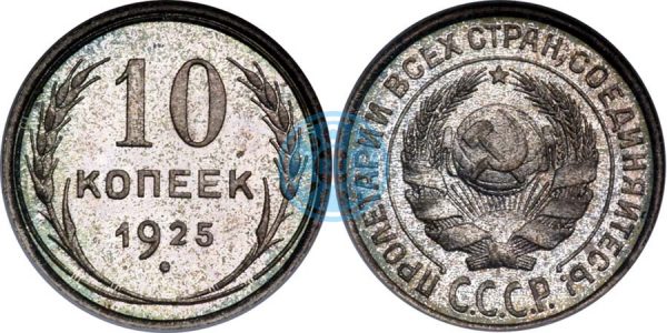 10 копеек 1925, полир. (Ira & Larry Goldberg Coins & Collectibles, аукцион № 5, 4-7 июня 2000)