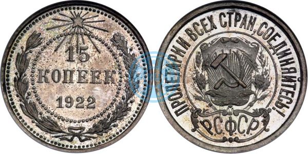 15 копеек 1922, полир. (Ira & Larry Goldberg Coins & Collectibles, аукцион № 5, 4-7 июня 2000)