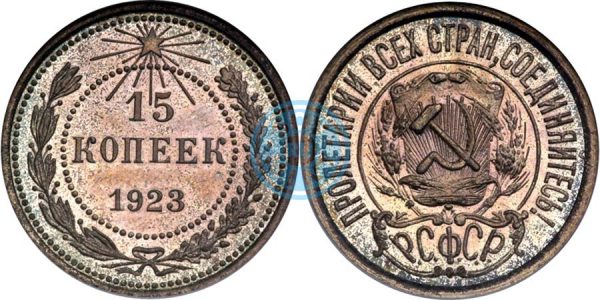 15 копеек 1923, полир. (Ira & Larry Goldberg Coins & Collectibles, аукцион № 5, 4-7 июня 2000)