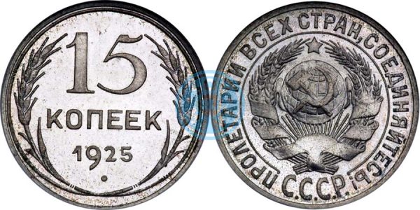 15 копеек 1925, полир. (Ira & Larry Goldberg Coins & Collectibles, аукцион № 5, 4-7 июня 2000)