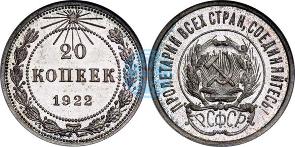 20 копеек 1922, полир. (Ira & Larry Goldberg Coins & Collectibles, аукцион № 5, 4-7 июня 2000)