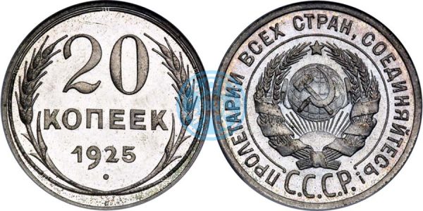 20 копеек 1925, полир. (Ira & Larry Goldberg Coins & Collectibles, аукцион № 5, 4-7 июня 2000)