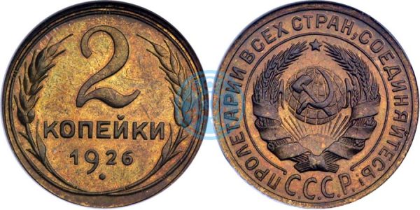 2 копейки 1926, полир. (Ira & Larry Goldberg Coins & Collectibles, аукцион № 5, 4-7 июня 2000)