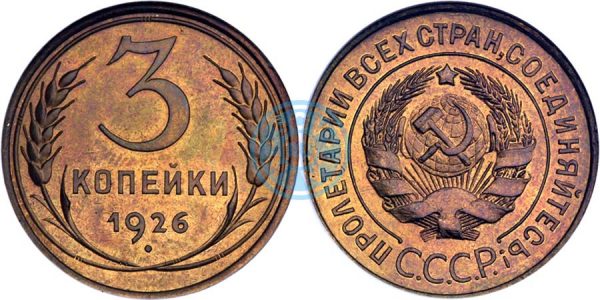 3 копейки 1926, полир. (Ira & Larry Goldberg Coins & Collectibles, аукцион № 5, 4-7 июня 2000)