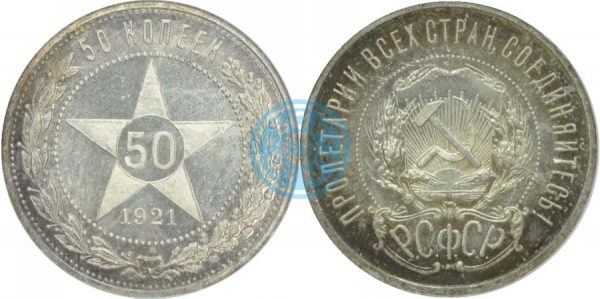 50 копеек 1921, полир. (Редкие Монеты, аукцион №1)