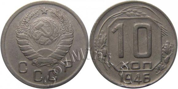 10 копеек 1946 шт.1.1 (Федорин 90), старт: 22500 руб, итоговая цена: 22500 руб, аукцион: ЦФН, дата: 28.04.2013