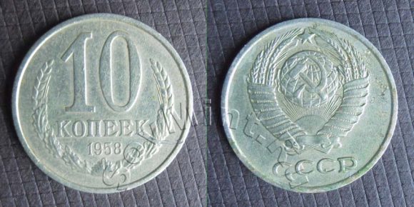 10 копейки 1958 (Федорин 124), старт: 1000 руб, конечная цена: 2200 руб, аукцион: ЦФН, дата: 03.12.2013