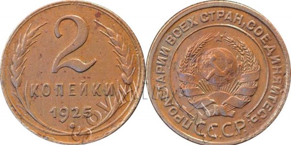 2 копейки 1925 года (Федорин 8), старт: 1000 руб, итоговая цена: 73100 руб, аукцион: Самара Нумизматика, дата: 06.02.2013