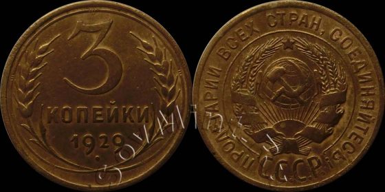 3 копейки 1929, шт.20к, перепутка, цена продажи: 20600 руб, ЦФН, 18.03.2013