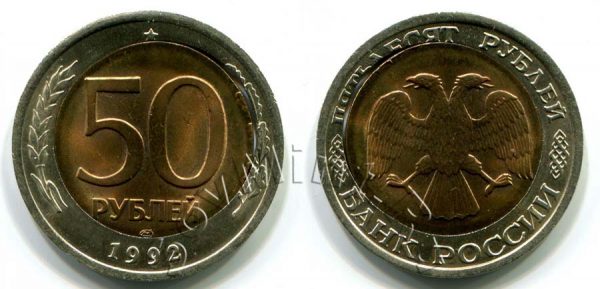 50 рублей 1992 ЛМД, двойная вырубка