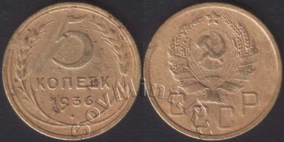 5 копеек 1936 шт.1 (Федорин 33), старт: 15000 руб, конечная цена: 15000 руб, аукцион: ЦФН, дата: 05.09.2013