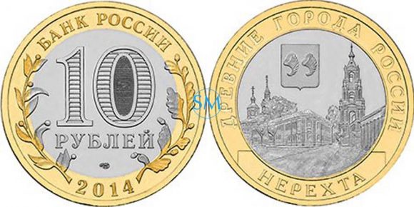 10 рублей 2014 «Нерехта» (серия "Древние города России")