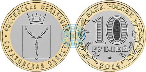 10 рублей 2014 «Саратовская область» (Российская Федерация)
