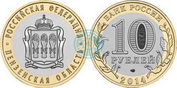 10 рублей 2014 «Пензенская область» (серия "Российская Федерация")