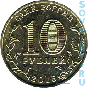 10 рублей 2015. ГВС. Грозный, шт.А (монограмма приближена к канту)