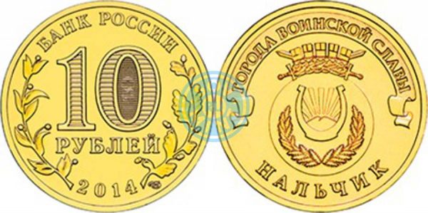 10 рублей 2014 Нальчик (Города воинской славы, ГВС)