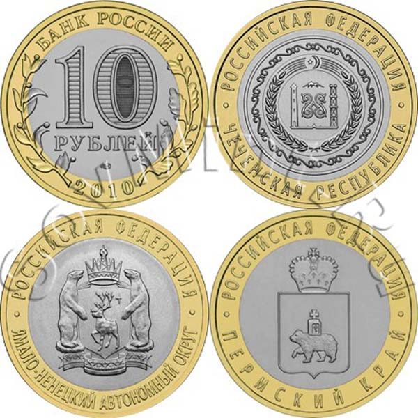 10 рублей 2010, "ЧЯП"