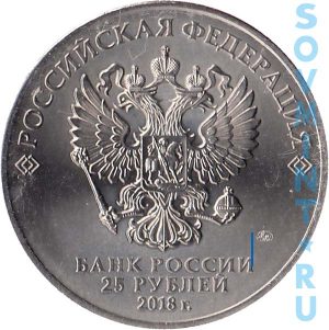25 рублей 2018, шт.Б