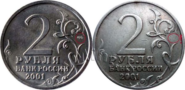 2 рубля 2001, 40 лет полета Ю.Гагарина в космос, с (простая) и без (редкая) знака монетного двора