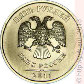 5 рублей 2011 СПМД, аверс, редкая, в обращении не встречается
