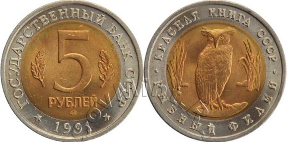 5 рублей 1991 года "Рыбный филин" (серия "Красная книга")