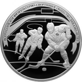 25 рублей 2013 (серебро). Хоккей. 90-летие Всероссийского физкультурно-спортивного общества