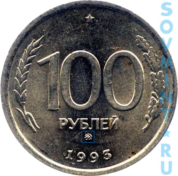 Монета 500 рублей. 500 Рублей монета 1993. Монета 500 рублей 1993 года. 100 200 500 Рублей 1993 года. 100 И 500 рублей 1993 года.