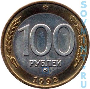 100 рублей 1992, шт.Б (ММД)