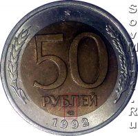 50 рублей 1992, шт.А2 (ЛМД приподнят)