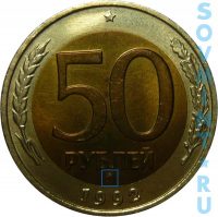 50 рублей 1992, шт.Б (ММД)